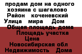 продам дом на одного хозяина с.шагалово › Район ­ коченевский › Улица ­ мира  › Дом ­ 15 › Общая площадь дома ­ 27 › Площадь участка ­ 910 › Цена ­ 750 000 - Новосибирская обл. Недвижимость » Дома, коттеджи, дачи продажа   